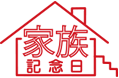家族記念日ロゴ