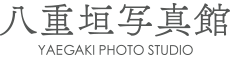八重垣写真館ロゴ