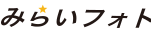 みらいフォトロゴ